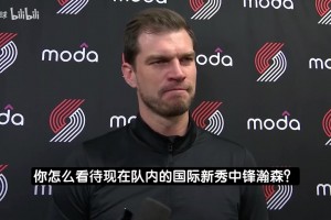 斯普利特：杨瀚森需要提升的地方还很多！他还很年轻也在慢慢适应