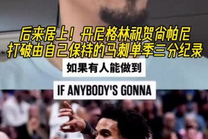 追梦：SGA蝉联MVP当之无愧，88比8票数差距惊人但有说服力！