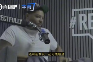 顶薪合同也AA？波特自曝与前女友分摊房租，而且对方还得表现好