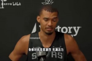 大史：开拓者附加赛过过瘾就得了，打马刺能赢一场就不错了！